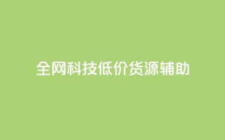 全网科技低价货源辅助,qq主页名片点赞1元十万 - qq会员卡盟平台官网 - qq自助平台全网