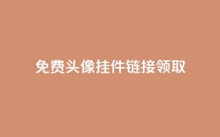 qq免费头像挂件链接领取,24小时自助下单云商城 - 冰点卡盟 - 王者荣耀买赞不会封号吗