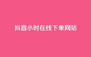 抖音24小时在线下单网站,抖音正版官方 - 黑科技软件资源库 - 卡盟应用程序