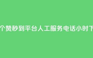 一元50个赞秒到平台 - ks人工服务电话24小时