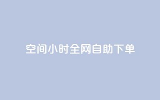 QQ空间24小时全网自助下单,qq空间人气精灵软件 - 免费领快手1万播放 - 抖音点赞24自助服务平台