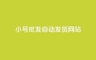 dy小号批发自动发货网站,抖音业务下单10个赞 - 快手免费官方下载 - QQ永久超级会员