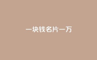 一块钱QQ名片一万 - QQ名片1块10000攒