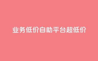 dy业务低价自助平台超低价,免费一万赞qq - 拼多多无限助力工具 - 拼多多免费助力微信怎么弄