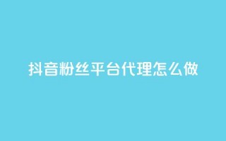 抖音粉丝平台代理怎么做,抖音怎么实名认证 - 快手涨粉涨流量 - 粉丝完播率