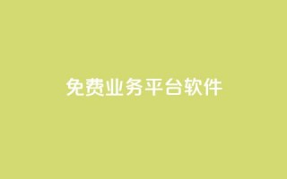 ks免费业务平台软件,粉丝业务平台代理 - 扣扣卡盟官网 - qq怎么买空间访客