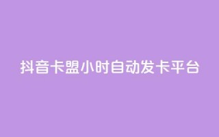 抖音卡盟24小时自动发卡平台,QQ抖音免费点赞 - 王者主页刷人气自助 - qq说说浏览量比访客多