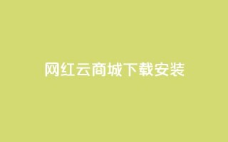 网红云商城app下载安装,dy快手业务低价 - 拼多多如何快速助力成功 - 拼多多七夕节活动是真的吗