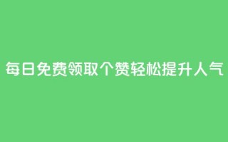 每日免费领取10000个QQ赞，轻松提升人气