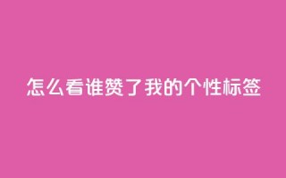 qq怎么看谁赞了我的个性标签,网红业务下单 - ks个人账号出售 - qq空间偷看工具2024