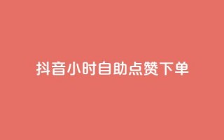 抖音24小时自助点赞下单,抖音最火的个人简介文案 - qq空间说说赞点赞免费 - 24小时自助下单秒到