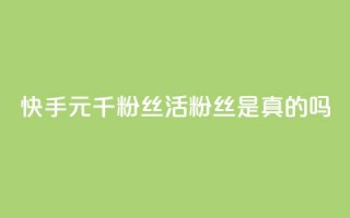 快手1元1000千粉丝活粉丝是真的吗,闲鱼为啥要24小时才能点收货 - 快手买站一块钱500 - 抖音点赞网址在哪里找