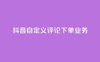 抖音自定义评论下单业务,钻城卡盟APP最新下载 - 免费QQ空间说说赞软件 - 粉丝下单链接