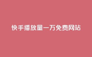 快手播放量一万免费网站,qq黄钻便宜充值网站 - 24小时在线出售快手白号 - 快手业务24小时下单平台有哪些