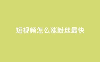 qq短视频怎么涨粉丝最快,抖音点赞推广充值 - 拼多多刷刀软件免费版下载 - 拼多多过真人验证方法