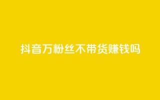 抖音100万粉丝不带货赚钱吗,卡盟24小时自助平台校园跑 - 免费业务自助下单网站 - 快手业务区自助