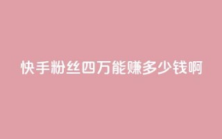 快手粉丝四万能赚多少钱啊,抖音怎么样推流量 - 抖音推广有哪些软件 - QQ说说赞秒赞自助