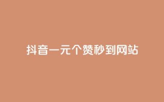 抖音一元100个赞秒到网站,快手点赞网址在哪里找 - 1元qq空间10万访客 - 卡盟最稳定的老平台