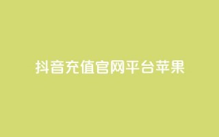 抖音充值官网平台苹果,免费快手充粉软件app - 抖音钻石充值哪里便宜 - qq空间免费领取20个赞