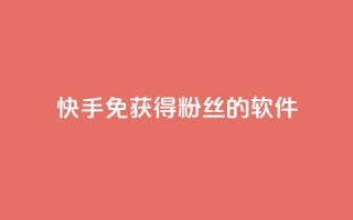 快手免获得粉丝的软件,QQ卖vip网 - QQ互赞宝app - QQ说说热度怎么不显示了