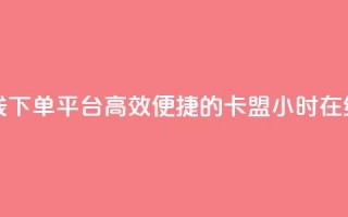 卡盟24小时自助在线下单平台 - 高效便捷的卡盟24小时在线订购平台！