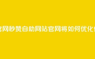 qq秒赞自助网站官网 - qq秒赞自助网站官网，将如何优化你的SEO页面？!