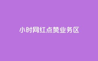 24小时网红点赞业务区,抖音如何增加粉丝 - 快手点赞要微信支付 - 快手一块钱100个软件