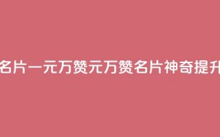 QQ名片一元10万赞(1元10万赞，QQ名片神奇提升)