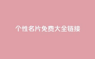 qq个性名片免费大全链接 - 免费获取全套QQ个性名片，点击进入链接获取全套免费QQ个性名片~