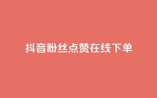 抖音粉丝点赞在线下单,qq空间自助平台 - 王者荣耀主页刷热度网站 - dy充值官网充值1:10