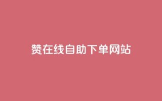 dy赞在线自助下单网站,卡盟会员永久网站 - QQ购买点赞资料卡 - 梓豪刷名片