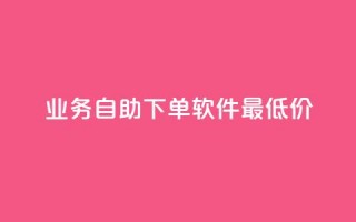 ks业务自助下单软件最低价,qq刷访客人数 - 拼多多在线助力网站 - 拼多多助力可信吗