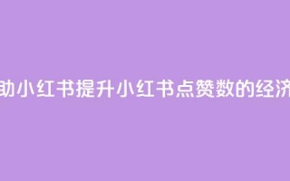 1元100点赞自助小红书 — 提升小红书点赞数的经济实惠方式