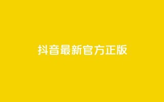 抖音最新官方正版 - 抖音官方最新版本更新，全面优化功能，为用户提供更好的使用体验~