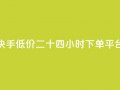 快手低价二十四小时下单平台,快手浏览量 - 抖音自动点关注的软件 - qq资料卡点赞怎么变多