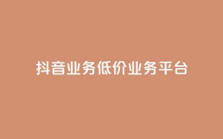 抖音业务低价业务平台,抖音涨100粉丝需要多少钱 - 卡盟社区 - 抖音怎么刷fen si