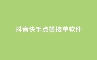 抖音快手点赞app接单软件 - 抖音快手点赞软件，快速接单的好帮手!