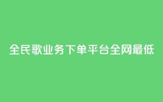 全民k歌业务下单平台全网最低,全网最低代刷网 - 拼多多一毛十刀平台 - 多多助力官网