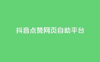 抖音点赞网页自助平台,qq空间电脑版登录入口 - qq点赞下单 - 抖音点赞关注怎么查