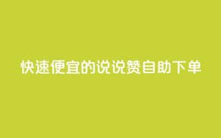 快速便宜的QQ说说赞自助下单