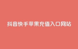 抖音快手苹果充值入口网站,快手一个作品1000赞 - 拼多多砍一刀助力平台 - 快手免费获赞一元一百