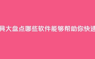 抖音增粉工具大盘点哪些软件能够帮助你快速吸粉？