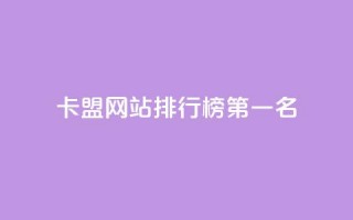 卡盟网站排行榜第一名,卡盟社区 - 拼多多免费助力网站入口 - 拼多多返利授权怎么解除绑定