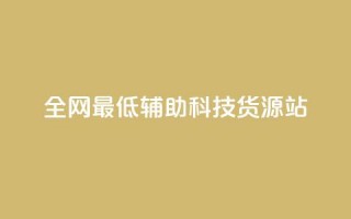 全网最低辅助科技货源站,免费领取5000个赞 - 快手免费业务全网最低 - qq空间点赞自助平台有哪些