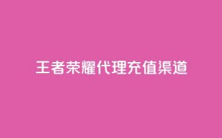 王者荣耀代理充值渠道,一元一百个赞秒到快手是 - 免费领取播放量快手 - 一元买赞app