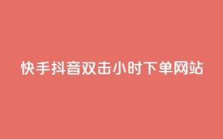 快手抖音双击24小时下单网站,ks打call刷亲密值软件 - 拼多多助力网站全网最低价 - 不帮拼多多助力怎么发朋友圈