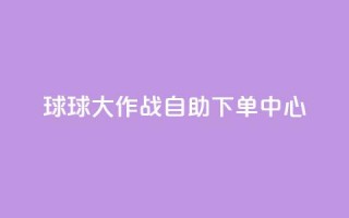 球球大作战自助下单中心,自助下单在线云商城 - 拼多多砍一刀助力平台网站 - 下载拼多多红包版