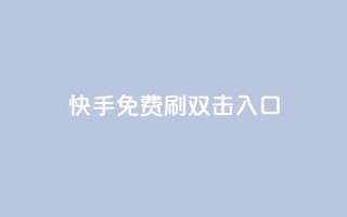 快手免费刷双击入口,快手刷微信支付24小时 - 快手涨热度软件官方版 - DNF手游科技免费