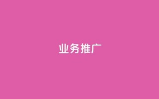 dy业务推广,dy自助商城 - dy低价业务平台 - 抖音作品赞24小时平台