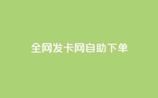 全网发卡网自助下单,qq超级会员低价购买 - QQ业务自助网 - qq绿钻卡盟